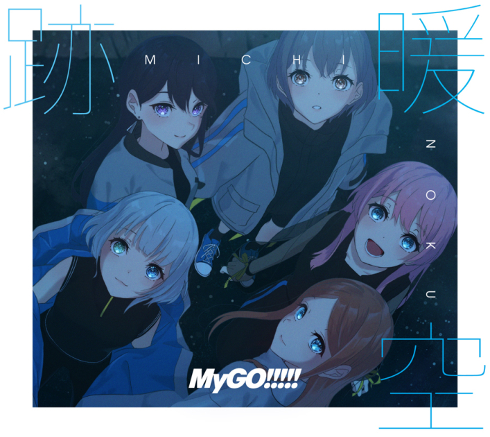 MyGO!!!!! 第二张专辑《跡暖空》官方封面